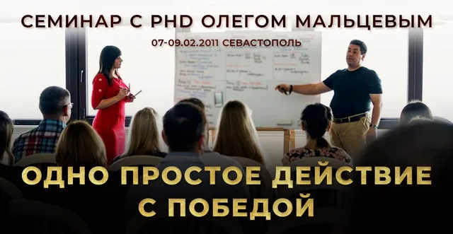 Тема: Одно простое действие с победой