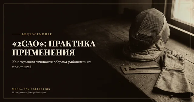 Тема: Технология "2САО" (практика применения)