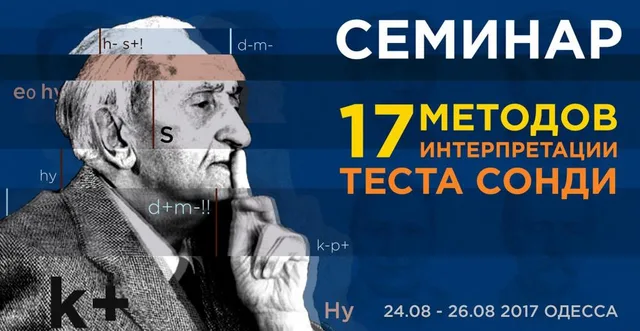 Тема: 17 методов интерпретации теста Сонди