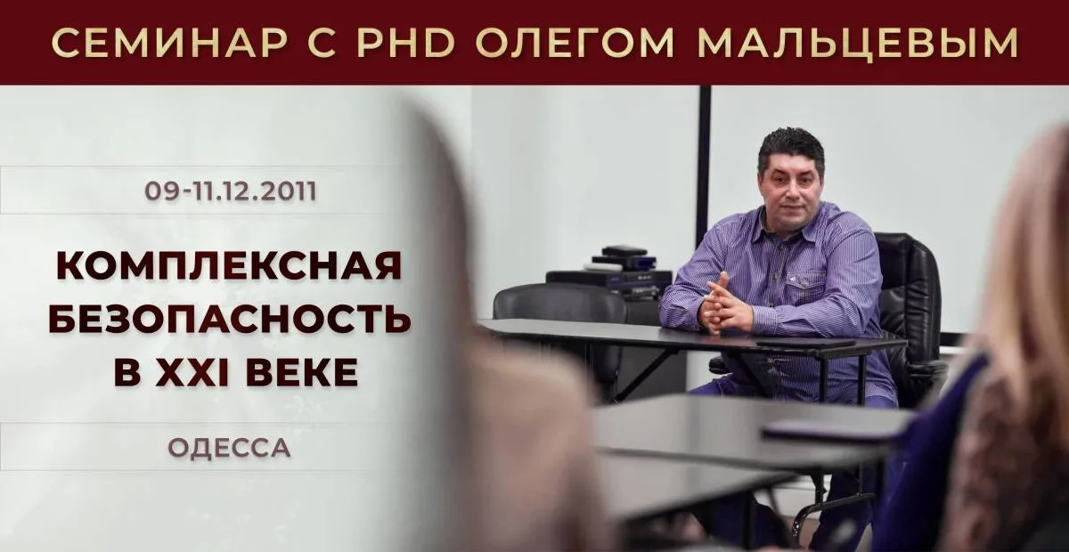 Комплексная безопасность в 21 веке