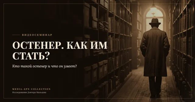 Тема: Остенер. Как им стать?