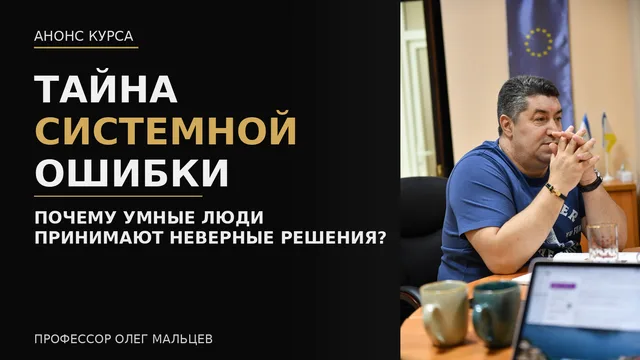 Курс «Тайна системной ошибки для тех, кто принимает решения»