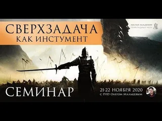 Видео: Сверхзадача как инструмент