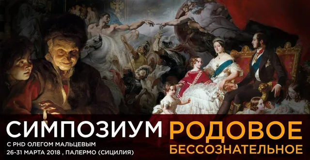 Родовое бессознательное, ч.2