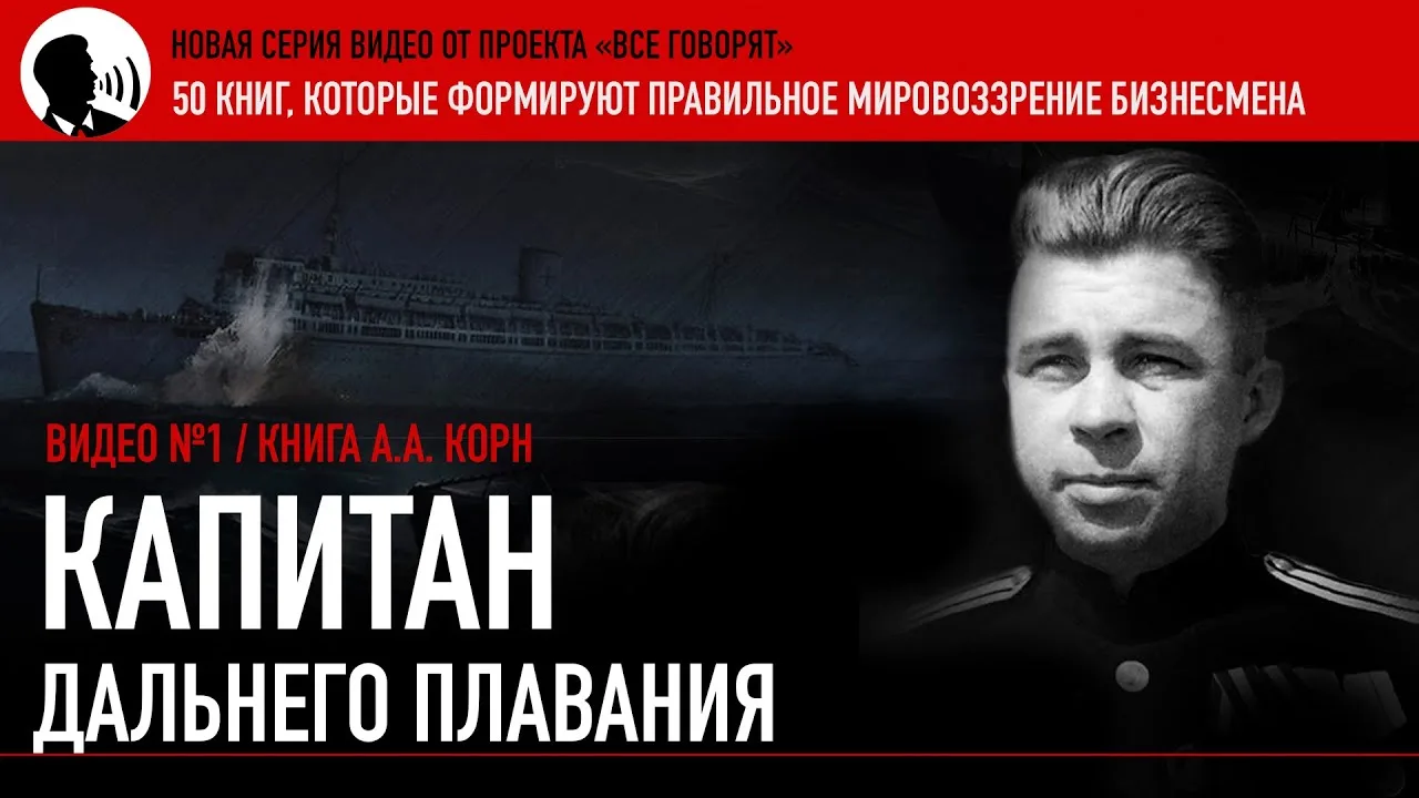 Прототипология книги "Капитан дальнего плавания»