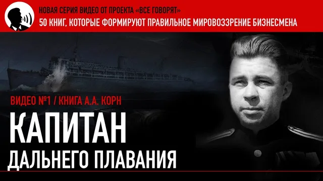 Прототипология книги "Капитан дальнего плавания»