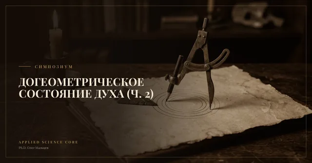 Тема: Догеометрическое состояние духа (ч.2)