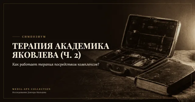 Терапия академика Яковлева, ч.2