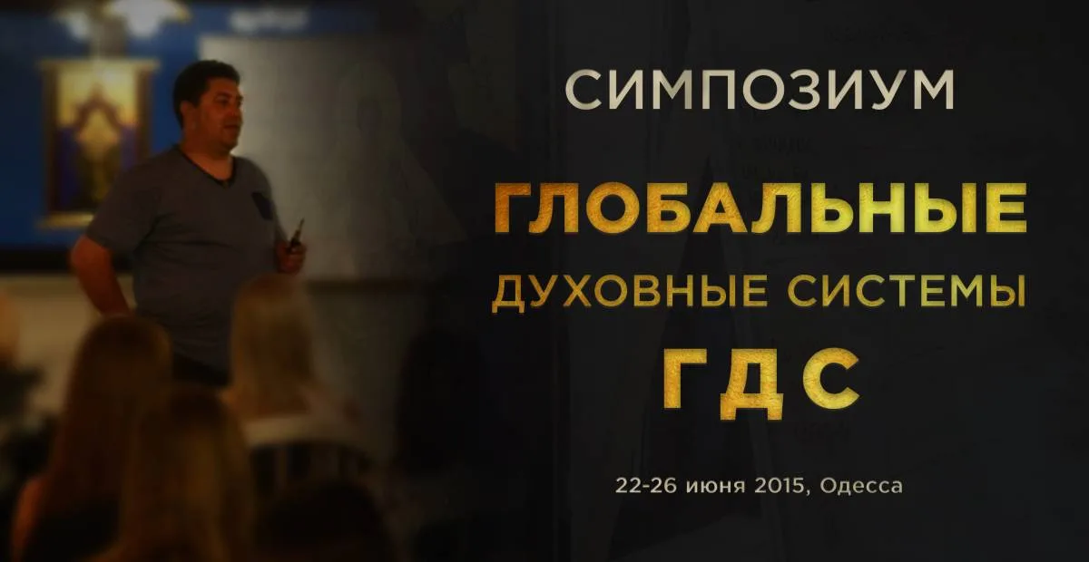 Глобальные духовные системы (ГДС). ч.1