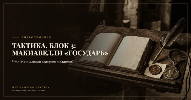 Тема: Технология "тактика" (блок-3). Макиавелли "Государь"
